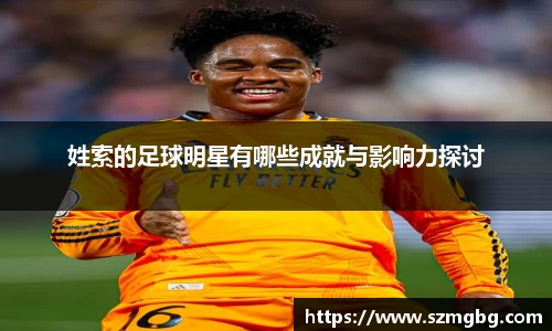 姓索的足球明星有哪些成就与影响力探讨