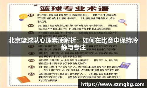 北京篮球队心理素质解析：如何在比赛中保持冷静与专注