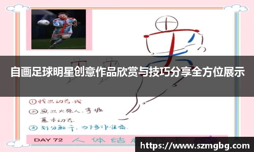自画足球明星创意作品欣赏与技巧分享全方位展示