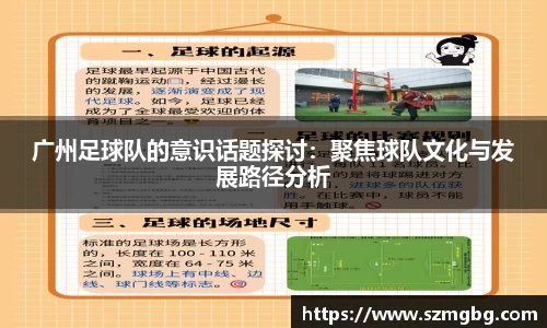 广州足球队的意识话题探讨：聚焦球队文化与发展路径分析